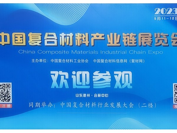 今天，復(fù)材人集聚德州！中國國際復(fù)合材料產(chǎn)業(yè)鏈展覽會開幕