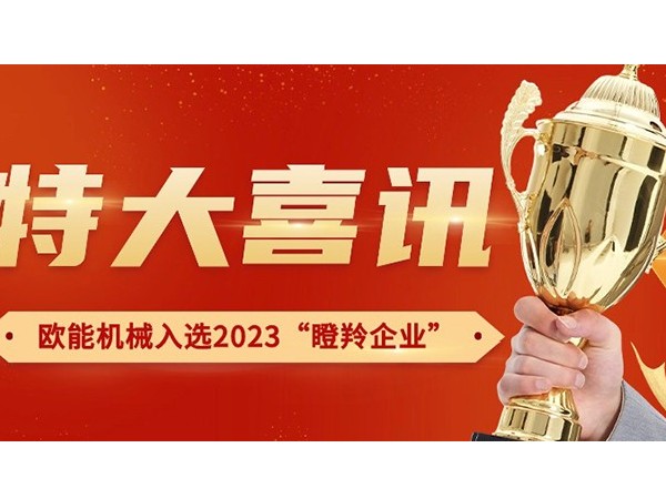 喜訊！南京歐能機(jī)械有限公司榮獲2023年南京市“瞪羚企業(yè)”稱號(hào)
