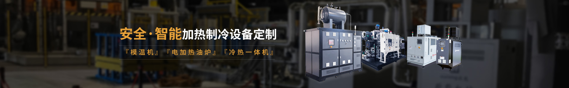 安全智能模溫機(jī)研發(fā)生產(chǎn)，模溫機(jī)、油溫機(jī)、冷熱一體機(jī)定制