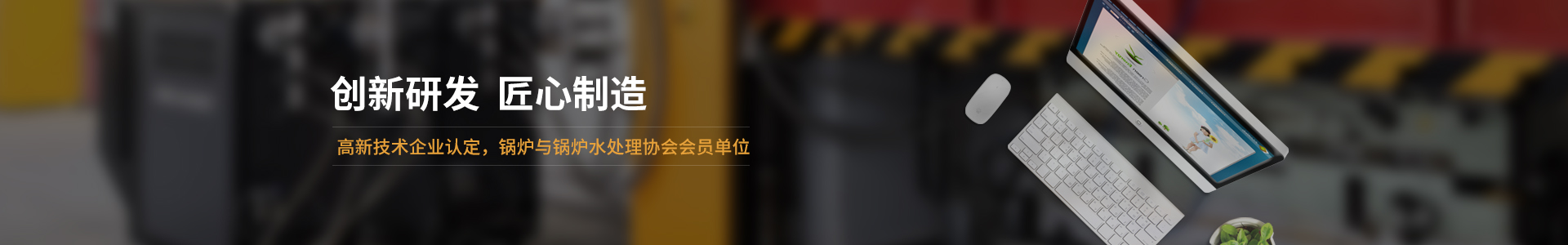 高新技術(shù)企業(yè)認(rèn)定，鍋爐與鍋爐水處理協(xié)會(huì)會(huì)員單位