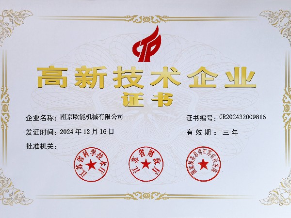 再創(chuàng)佳績(jī)！歐能機(jī)械連續(xù)多年蟬聯(lián)“高新技術(shù)企業(yè)”稱號(hào)