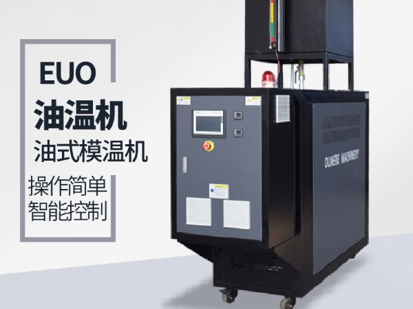 風(fēng)電葉片模具控溫可以選擇油式模溫機(jī)嘛？「歐能機(jī)械」分析