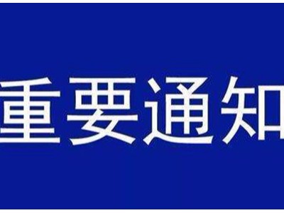 受新型冠狀病毒感染的肺炎疫情影響，歐能機(jī)械關(guān)于延遲復(fù)工的通知